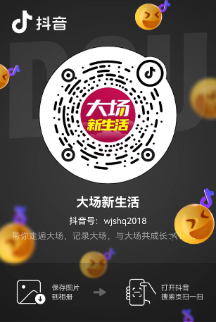 大场新生活抖音号二维码